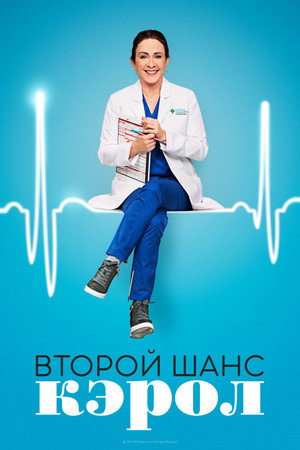 Второй шанс Кэрол (2019)