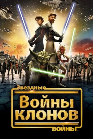 Звездные войны: Войны клонов (2008)