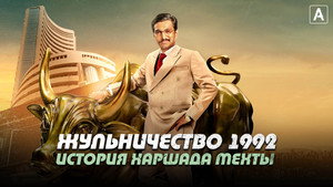 Жульничество 1992: История Харшада Мехты (2020)