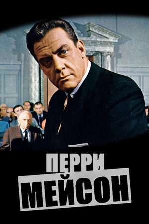 Перри Мэйсон (1957)