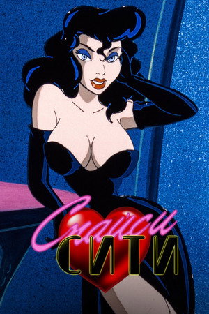 Спайси Сити (1997)