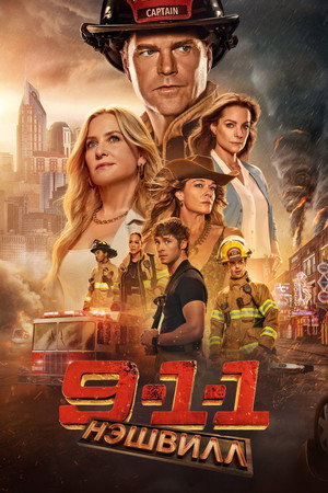 911: Нэшвилл (2025)