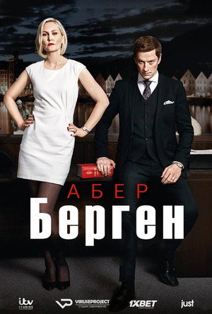Абер Берген (2017)