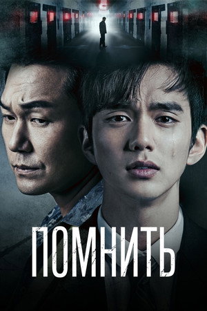 Помнить (2015)