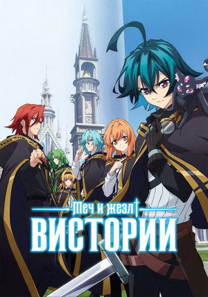 Меч и жезл Вистории (аниме сериал, 2024)