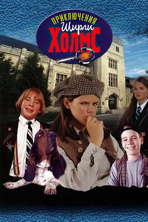 Приключения Ширли Холмс (1996)