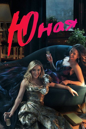 Юная (2015)
