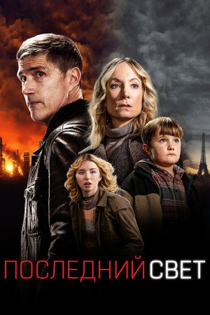 Последний свет (2022)