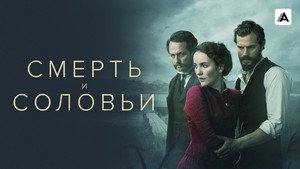 Смерть и соловьи (2018)