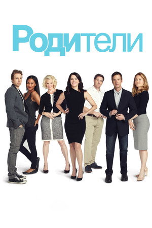 Родители (2010)