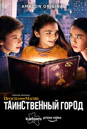 И немного волшебства: Таинственный город (2020)