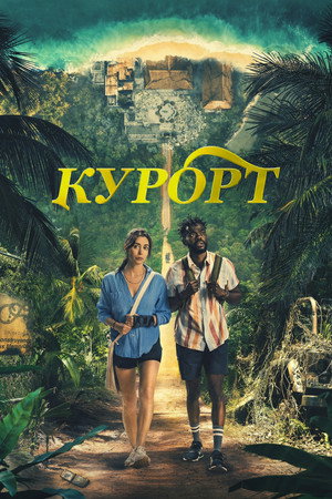 Курорт (2022)
