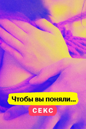 Чтобы вы поняли... секс (2020)