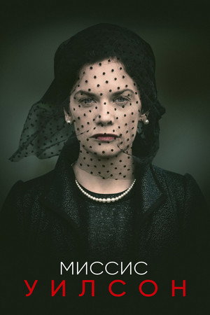 Миссис Уилсон (2018)