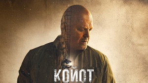 Койот (2021)