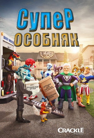 СуперОсобняк (2015)