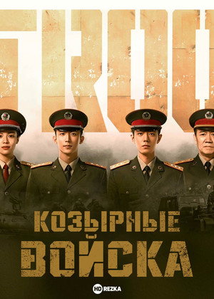 Козырные войска (2021)