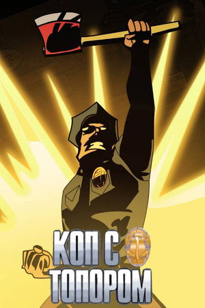 Коп с топором (2012)