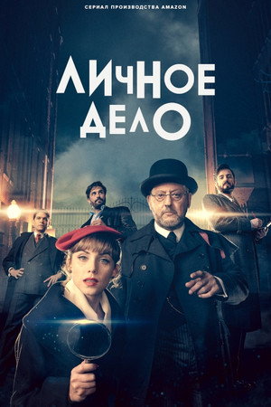 Личное дело (2022)
