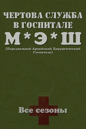 Чёртова служба в госпитале Мэш (1972)