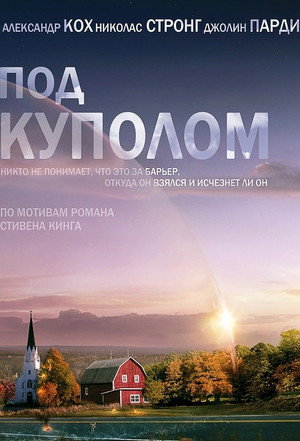 Под куполом (2013)