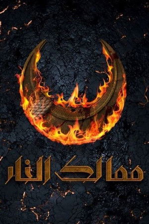 Королевства огня (2019)