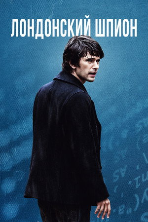 Лондонский шпион (2015)