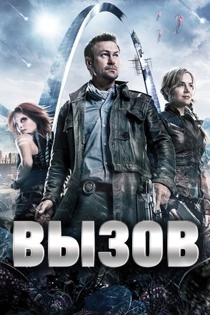 Непокорная Земля (2013)