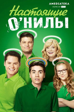 Настоящие ОНилы (2016)