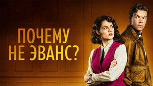 Почему не Эванс? (2022)