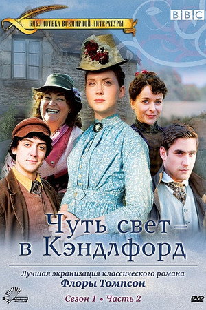 Чуть свет — в Кэндлфорд (2008)