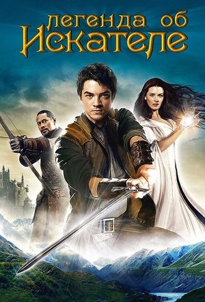 Легенда об Искателе (2008)