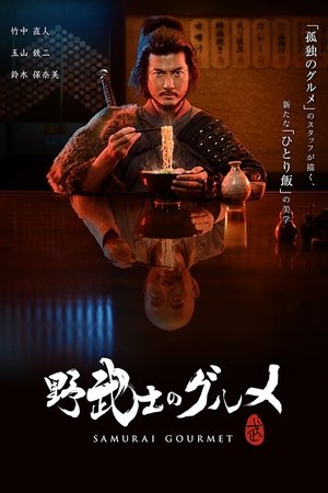 Самурай и гурман (2018)