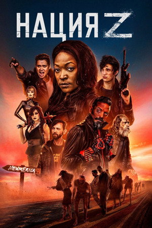 Нация Z (2014)