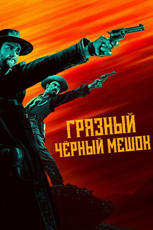 Грязный чёрный мешок (2022)