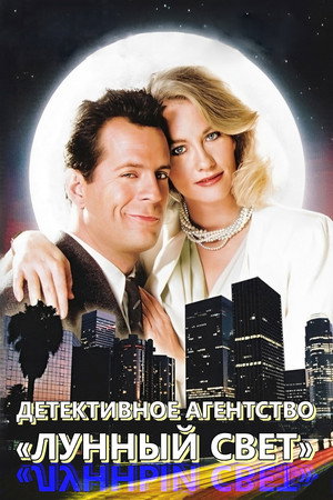 Детективное Агентство "Лунный свет" (1985)
