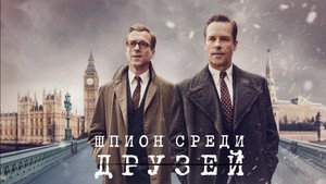 Шпион среди друзей (2022)