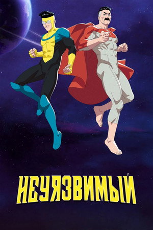 Неуязвимый (2021)