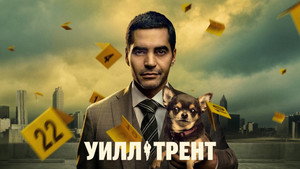Уилл Трент (2023)