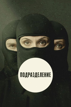 Подразделение (2020)