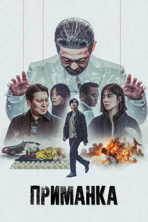 Приманка (2023)