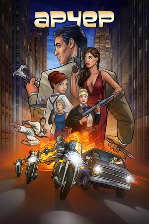 Арчер (2010)