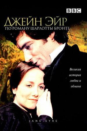 Джейн Эйр (1983)