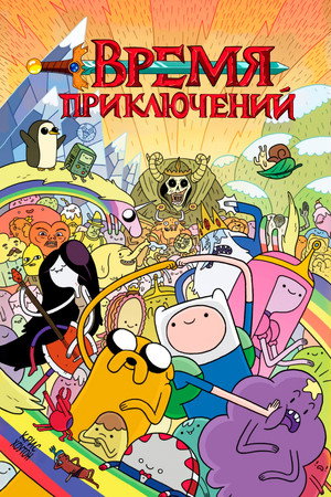 Время Приключений (2010)