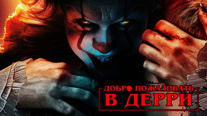 Оно: Добро пожаловать в Дерри (2025)