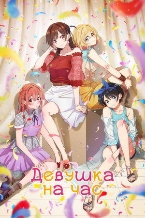 Девушка на час (аниме сериал, 2020)