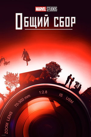 Студия Marvel: Общий сбор (2021)