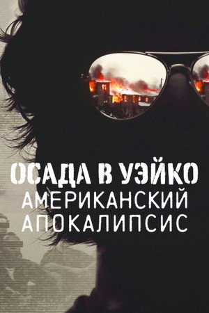 Уэйко: Американский апокалипсис (2023)