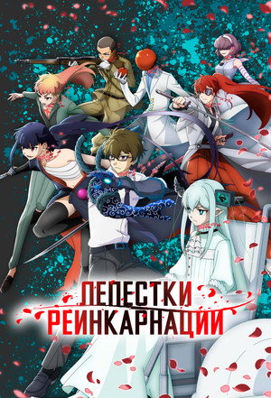 Лепестки реинкарнации (аниме сериал, 2026)