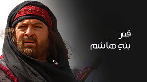 Луна рода Хашим (2008)